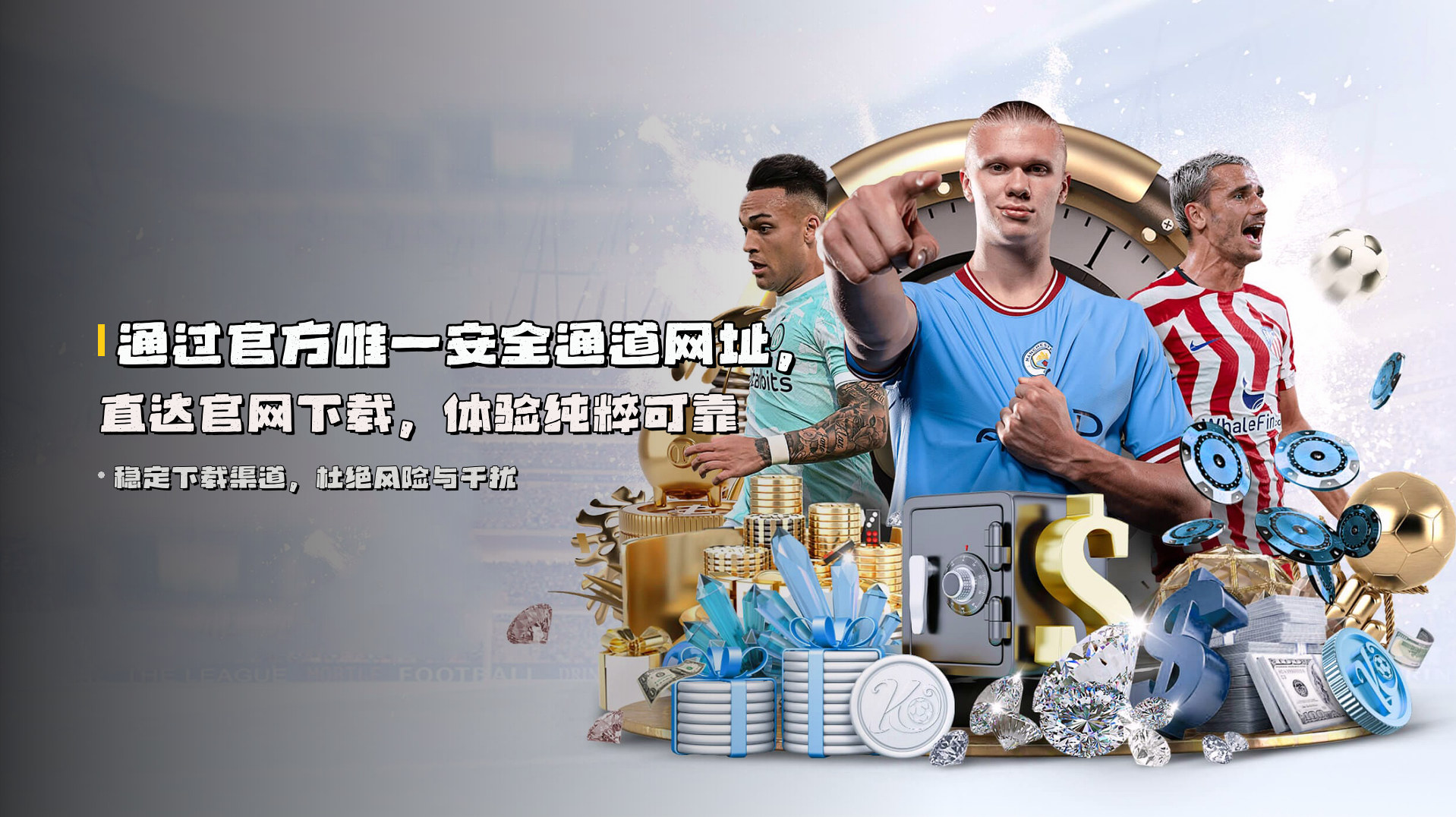 通过<strong>官方唯一安全通道网址</strong>，直达官网下载，体验纯粹可靠