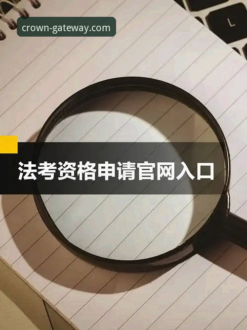 皇冠集团正版官网 皇冠集团正版官网入口详解:资深玩家教你如何快速找到安全通道